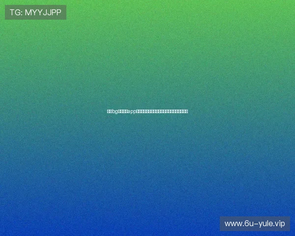利用bg视讯试玩app提升游戏技巧与策略实现更高的胜率和娱乐价值